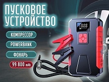 Пусковое устройство + компрессор для подкачки колес (встроенный фонарик, power bank, емкость 99800 mAh)