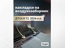 Накладки на воздухозаборник для Jetour T2